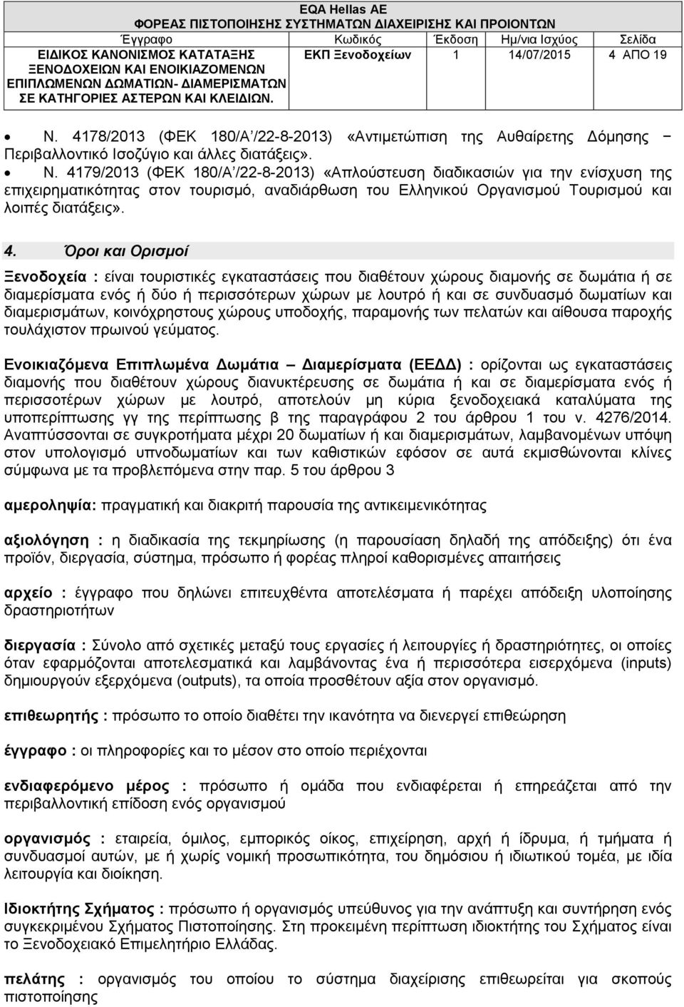 4179/2013 (ΦΕΚ 180/Α /22-8-2013) «Απλούστευση διαδικασιών για την ενίσχυση της επιχειρηματικότητας στον τουρισμό, αναδιάρθωση του Ελληνικού Οργανισμού Τουρισμού και λοιπές διατάξεις». 4.