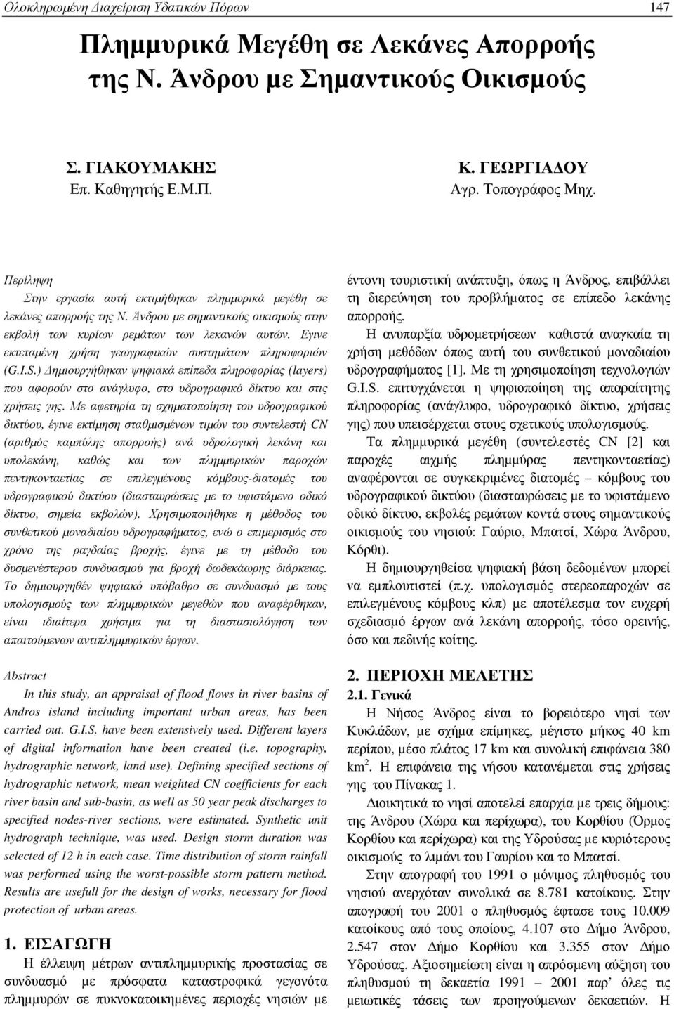 Εγινε εκτεταµένη χρήση γεωγραφικών συστηµάτων πληροφοριών (G.I.S.) ηµιουργήθηκαν ψηφιακά επίπεδα πληροφορίας (layers) που αφορούν στο ανάγλυφο, στο υδρογραφικό δίκτυο και στις χρήσεις γης.