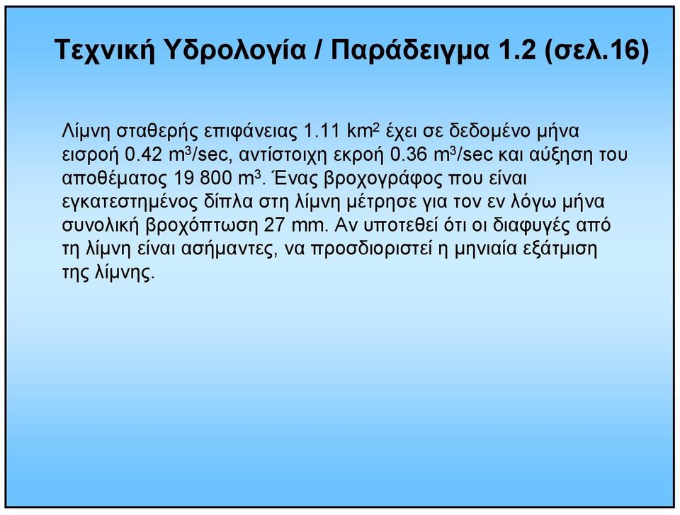 36 m 3 /sec και αύξηση του αποθέµατος 19 800 m 3.