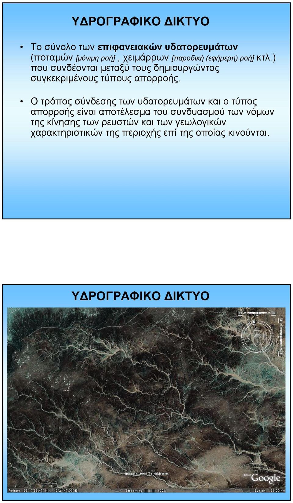 Οτρόποςσύνδεσηςτωνυδατορευµάτων και ο τύπος απορροής είναι αποτέλεσµα τουσυνδυασµού των νόµων της