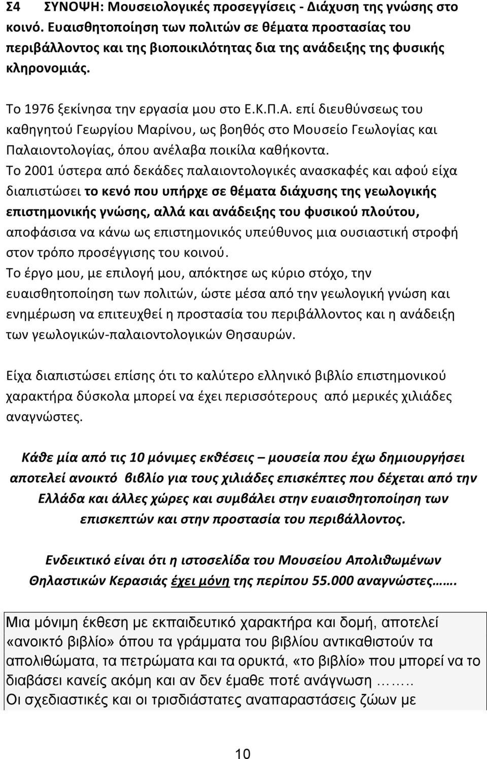 επί διευθύνσεως του καθηγητού Γεωργίου Μαρίνου, ως βοηθός στο Μουσείο Γεωλογίας και Παλαιοντολογίας, όπου ανέλαβα ποικίλα καθήκοντα.