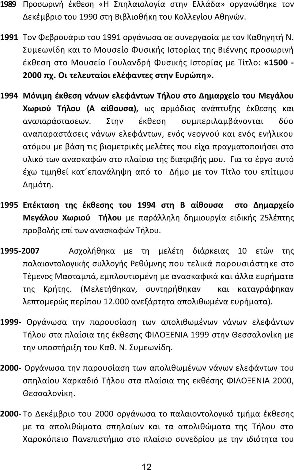 1994 Μόνιμη έκθεση νάνων ελεφάντων Τήλου στο Δημαρχείο του Μεγάλου Χωριού Τήλου (Α αίθουσα), ως αρμόδιος ανάπτυξης έκθεσης και αναπαράστασεων.