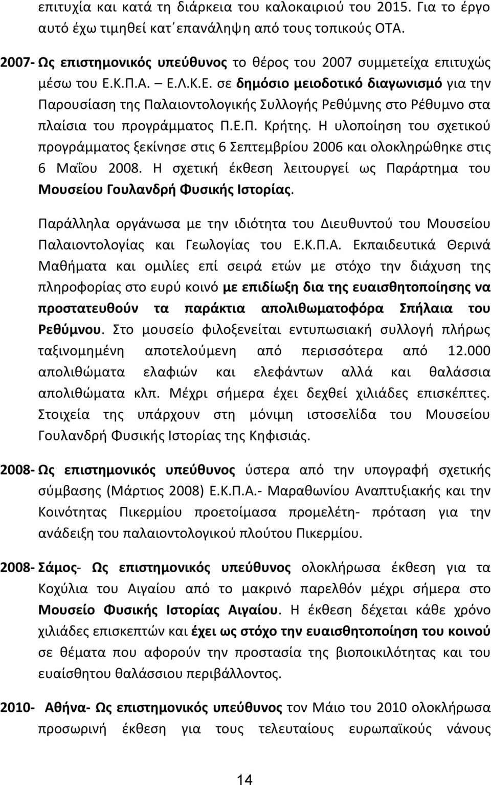 Κ.Π.Α. Ε.Λ.Κ.Ε. σε δημόσιο μειοδοτικό διαγωνισμό για την Παρουσίαση της Παλαιοντολογικής Συλλογής Ρεθύμνης στο Ρέθυμνο στα πλαίσια του προγράμματος Π.Ε.Π. Κρήτης.