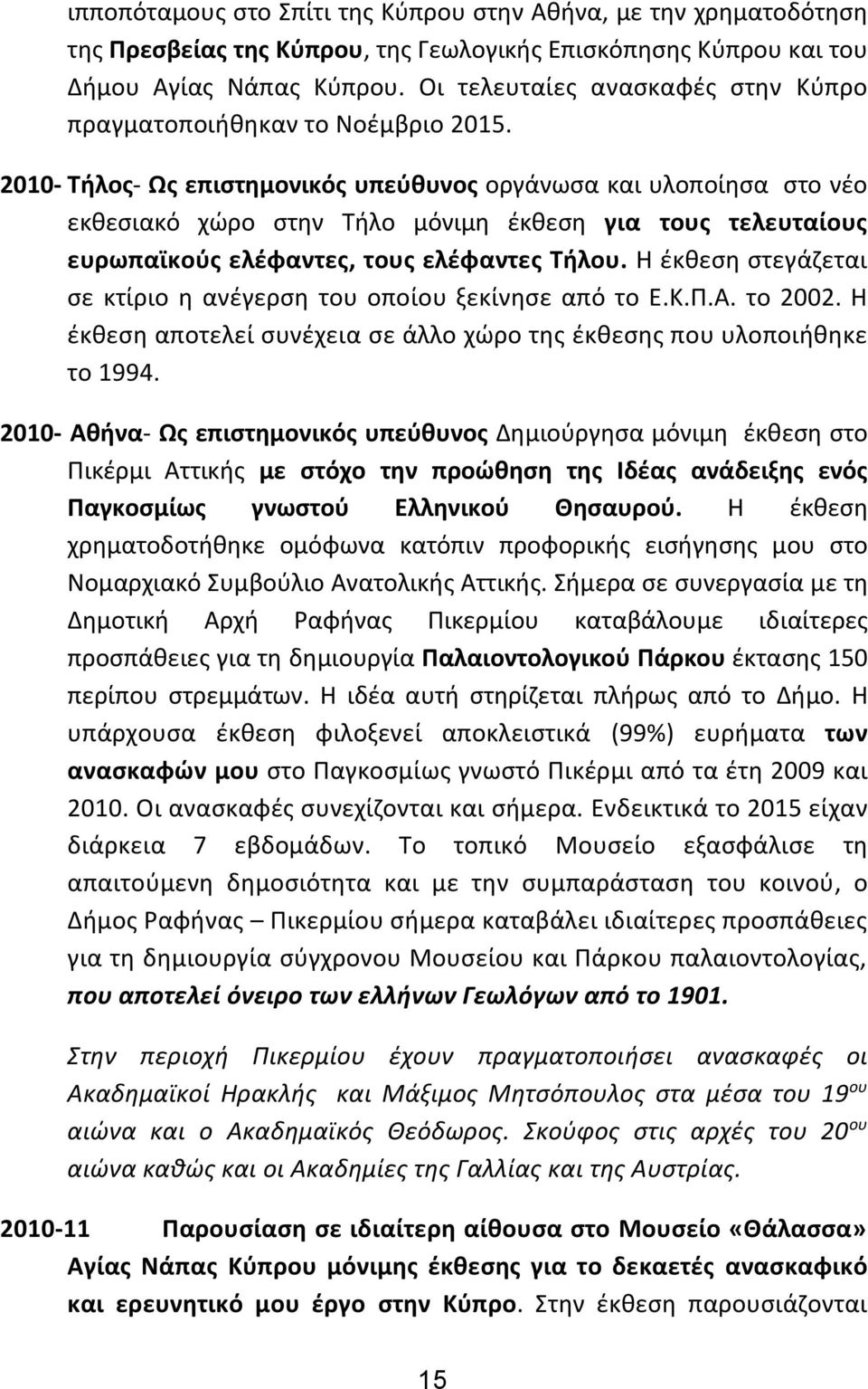 2010- Τήλος- Ως επιστημονικός υπεύθυνος οργάνωσα και υλοποίησα στο νέο εκθεσιακό χώρο στην Τήλο μόνιμη έκθεση για τους τελευταίους ευρωπαϊκούς ελέφαντες, τους ελέφαντες Τήλου.