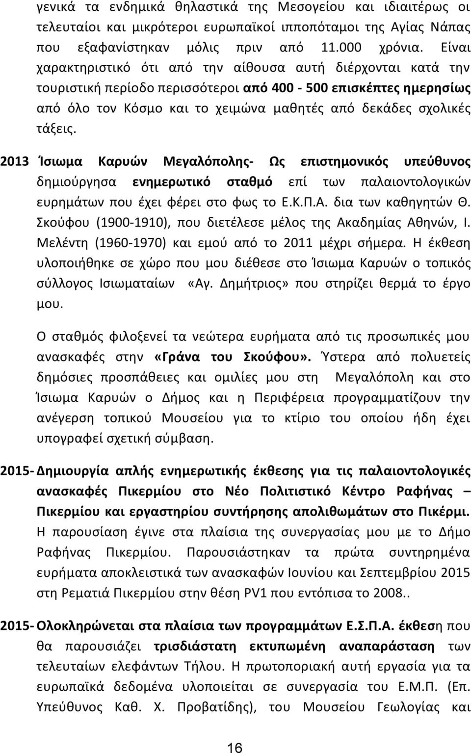 2013 Ίσιωμα Καρυών Μεγαλόπολης- Ως επιστημονικός υπεύθυνος δημιούργησα ενημερωτικό σταθμό επί των παλαιοντολογικών ευρημάτων που έχει φέρει στο φως το Ε.Κ.Π.Α. δια των καθηγητών Θ.