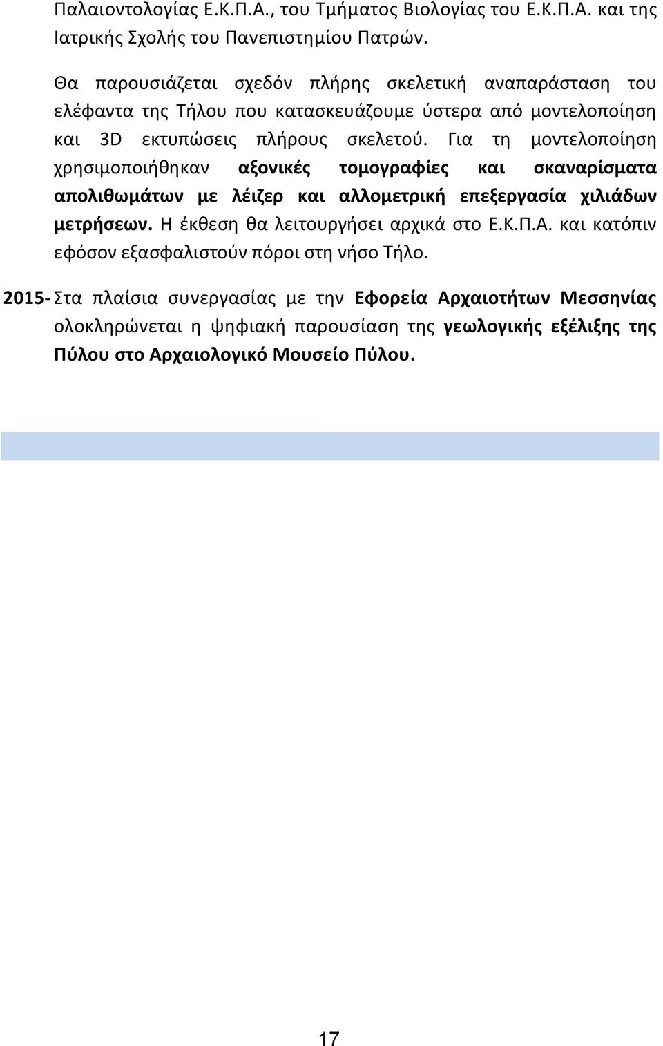 Για τη μοντελοποίηση χρησιμοποιήθηκαν αξονικές τομογραφίες και σκαναρίσματα απολιθωμάτων με λέιζερ και αλλομετρική επεξεργασία χιλιάδων μετρήσεων.