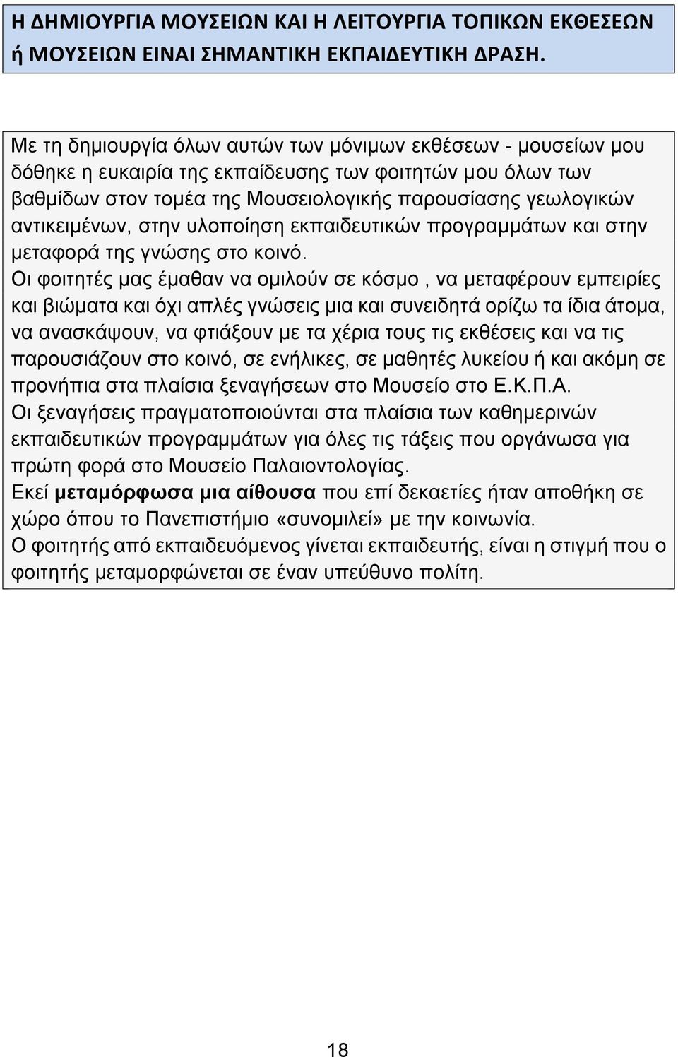 στην υλοποίηση εκπαιδευτικών προγραμμάτων και στην μεταφορά της γνώσης στο κοινό.
