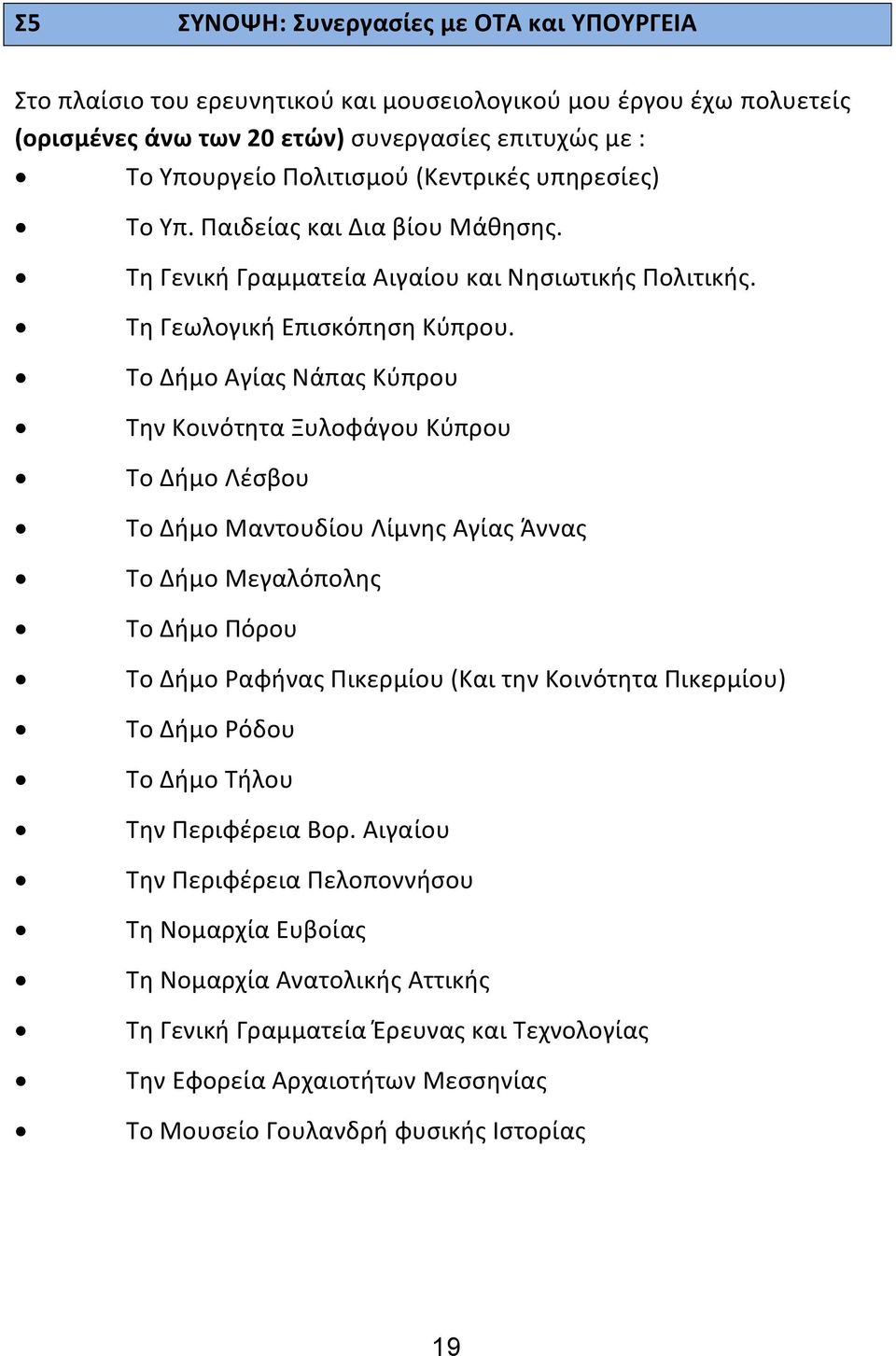 Το Δήμο Αγίας Νάπας Κύπρου Την Κοινότητα Ξυλοφάγου Κύπρου Το Δήμο Λέσβου Το Δήμο Μαντουδίου Λίμνης Αγίας Άννας Το Δήμο Μεγαλόπολης Το Δήμο Πόρου Το Δήμο Ραφήνας Πικερμίου (Και την Κοινότητα
