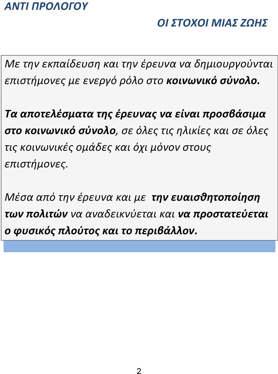 Τα αποτελέσματα της έρευνας να είναι προσβάσιμα στο κοινωνικό σύνολο, σε όλες τις ηλικίες και σε όλες τις