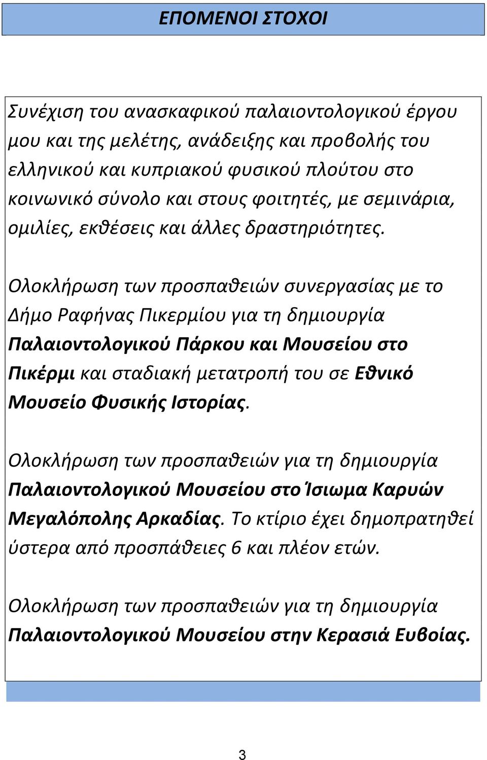 Ολοκλήρωση των προσπαθειών συνεργασίας με το Δήμο Ραφήνας Πικερμίου για τη δημιουργία Παλαιοντολογικού Πάρκου και Μουσείου στο Πικέρμι και σταδιακή μετατροπή του σε Εθνικό Μουσείο