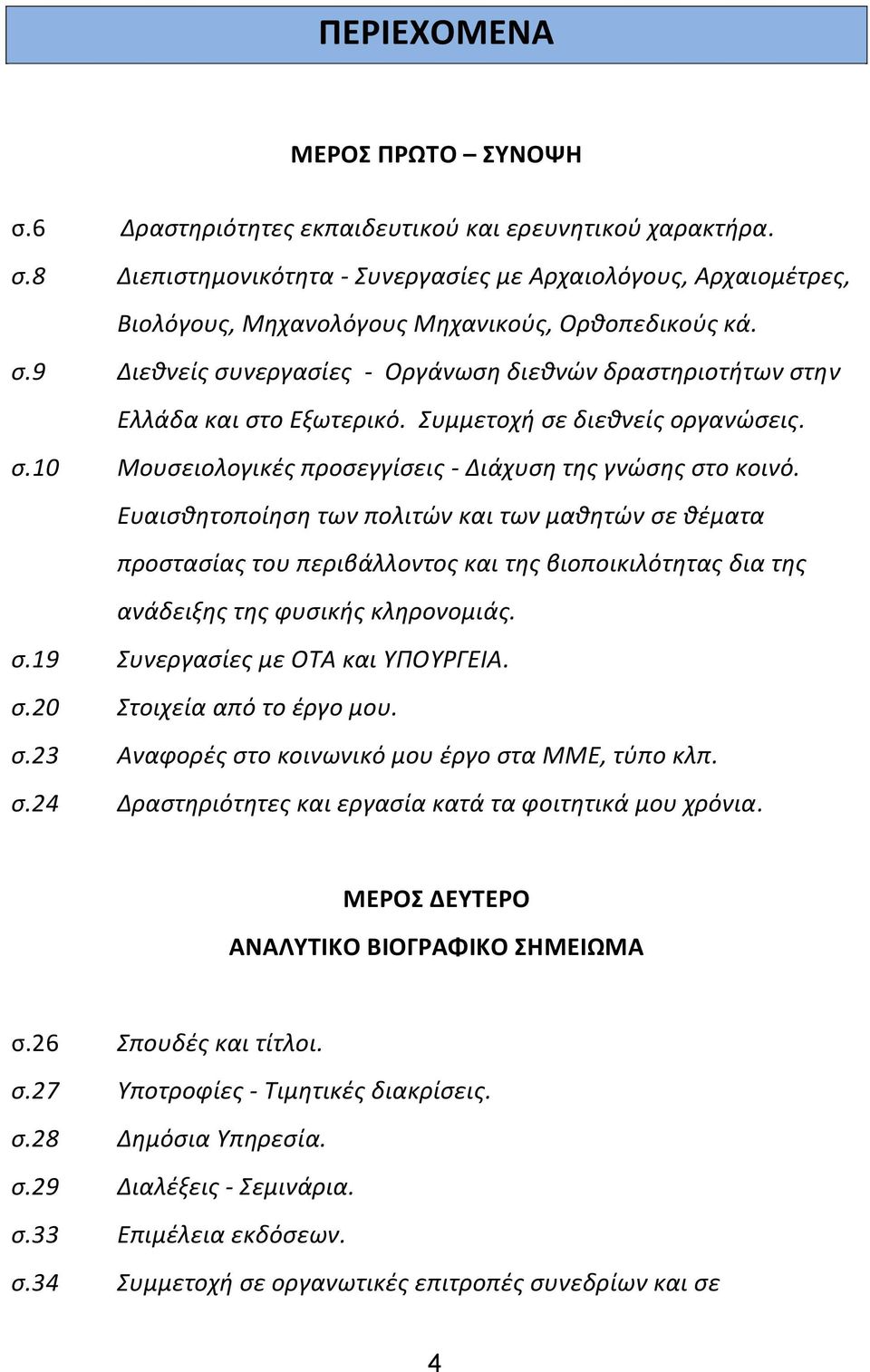 Ευαισθητοποίηση των πολιτών και των μαθητών σε θέματα προστασίας του περιβάλλοντος και της βιοποικιλότητας δια της ανάδειξης της φυσικής κληρονομιάς. σ.19 Συνεργασίες με ΟΤΑ και ΥΠΟΥΡΓΕΙΑ. σ.20 Στοιχεία από το έργο μου.
