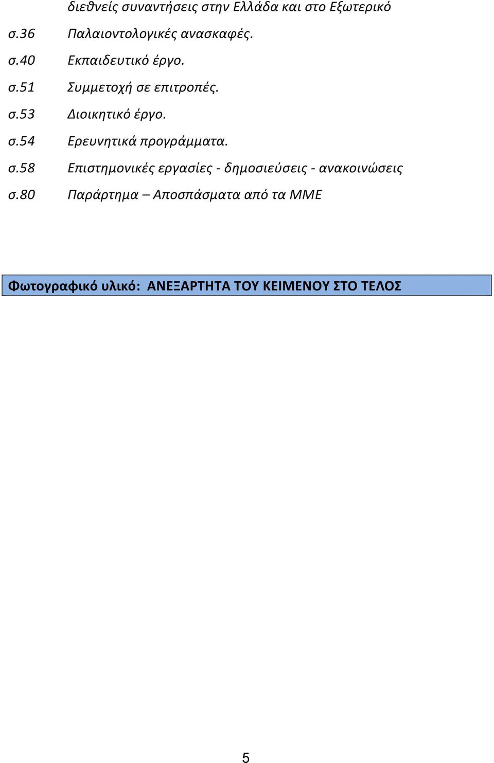 σ.58 Επιστημονικές εργασίες - δημοσιεύσεις - ανακοινώσεις σ.