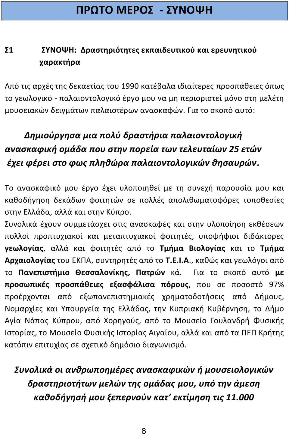 Για το σκοπό αυτό: Δημιούργησα μια πολύ δραστήρια παλαιοντολογική ανασκαφική ομάδα που στην πορεία των τελευταίων 25 ετών έχει φέρει στο φως πληθώρα παλαιοντολογικών θησαυρών.