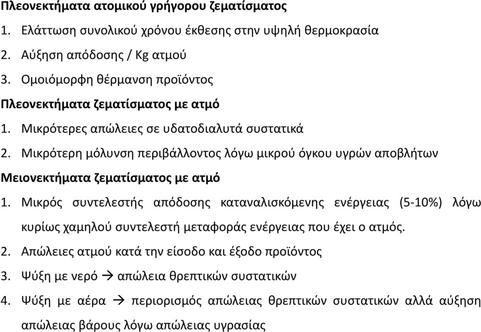 Μικρότερη μόλυνση περιβάλλοντος λόγω μικρού όγκου υγρών αποβλήτων Μειονεκτήματα ζεματίσματος με ατμό 1.