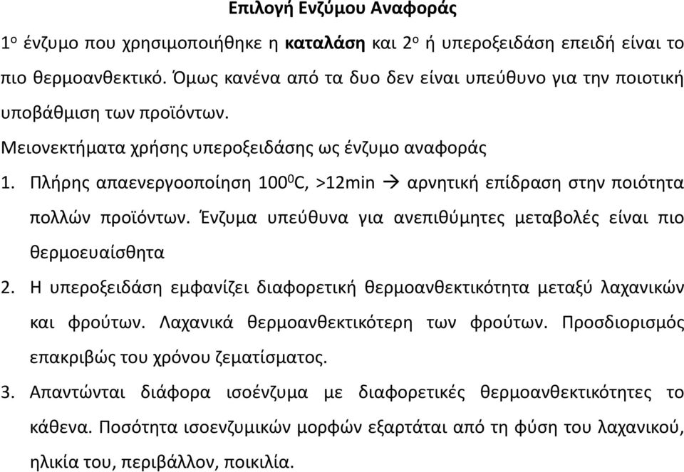 Πλήρης απαενεργοοποίηση 100 0 C, >12min αρνητική επίδραση στην ποιότητα πολλών προϊόντων. Ένζυμα υπεύθυνα για ανεπιθύμητες μεταβολές είναι πιο θερμοευαίσθητα 2.