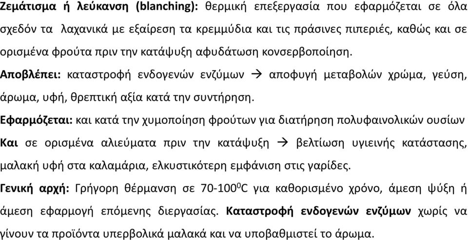 Εφαρμόζεται: και κατά την χυμοποίηση φρούτων για διατήρηση πολυφαινολικών ουσίων Και σε ορισμένα αλιεύματα πριν την κατάψυξη βελτίωση υγιεινής κατάστασης, μαλακή υφή στα καλαμάρια, ελκυστικότερη