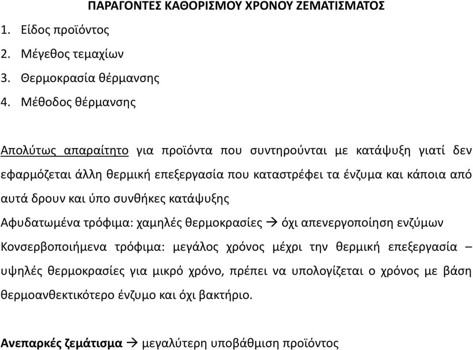 κάποια από αυτά δρουν και ύπο συνθήκες κατάψυξης Αφυδατωμένα τρόφιμα: χαμηλές θερμοκρασίες όχι απενεργοποίηση ενζύμων Κονσερβοποιήμενα τρόφιμα: μεγάλος