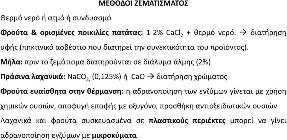 Μήλα: πριν το ζεμάτισμα διατηρούνται σε διάλυμα άλμης (2%) Πράσινα λαχανικά: NaCO 3, (0,125%) ή CaO διατήρηση χρώματος Φρούτα ευαίσθητα στην