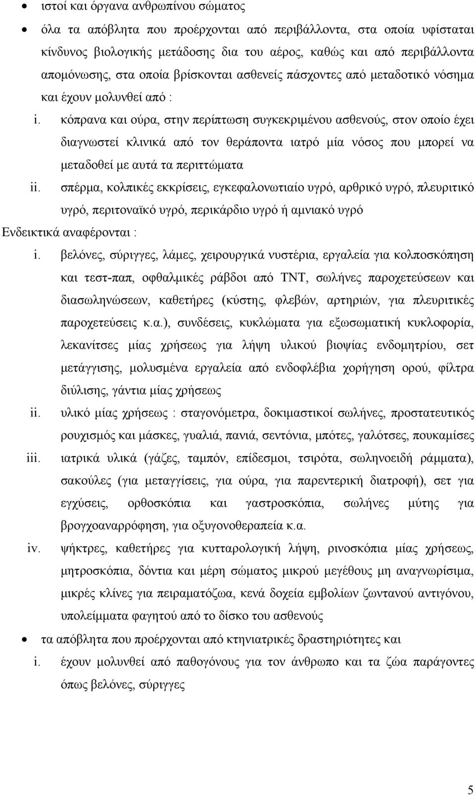 κόπρανα και ούρα, στην περίπτωση συγκεκριμένου ασθενούς, στον οποίο έχει διαγνωστεί κλινικά από τον θεράποντα ιατρό μία νόσος που μπορεί να μεταδοθεί με αυτά τα περιττώματα ii.