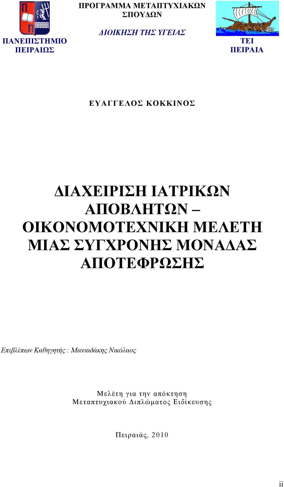 ΜΕΛΕΤΗ ΜΙΑΣ ΣΥΓΧΡΟΝΗΣ ΜΟΝΑΔΑΣ ΑΠΟΤΕΦΡΩΣΗΣ Επιβλέπων Καθηγητής : Μανιαδάκης