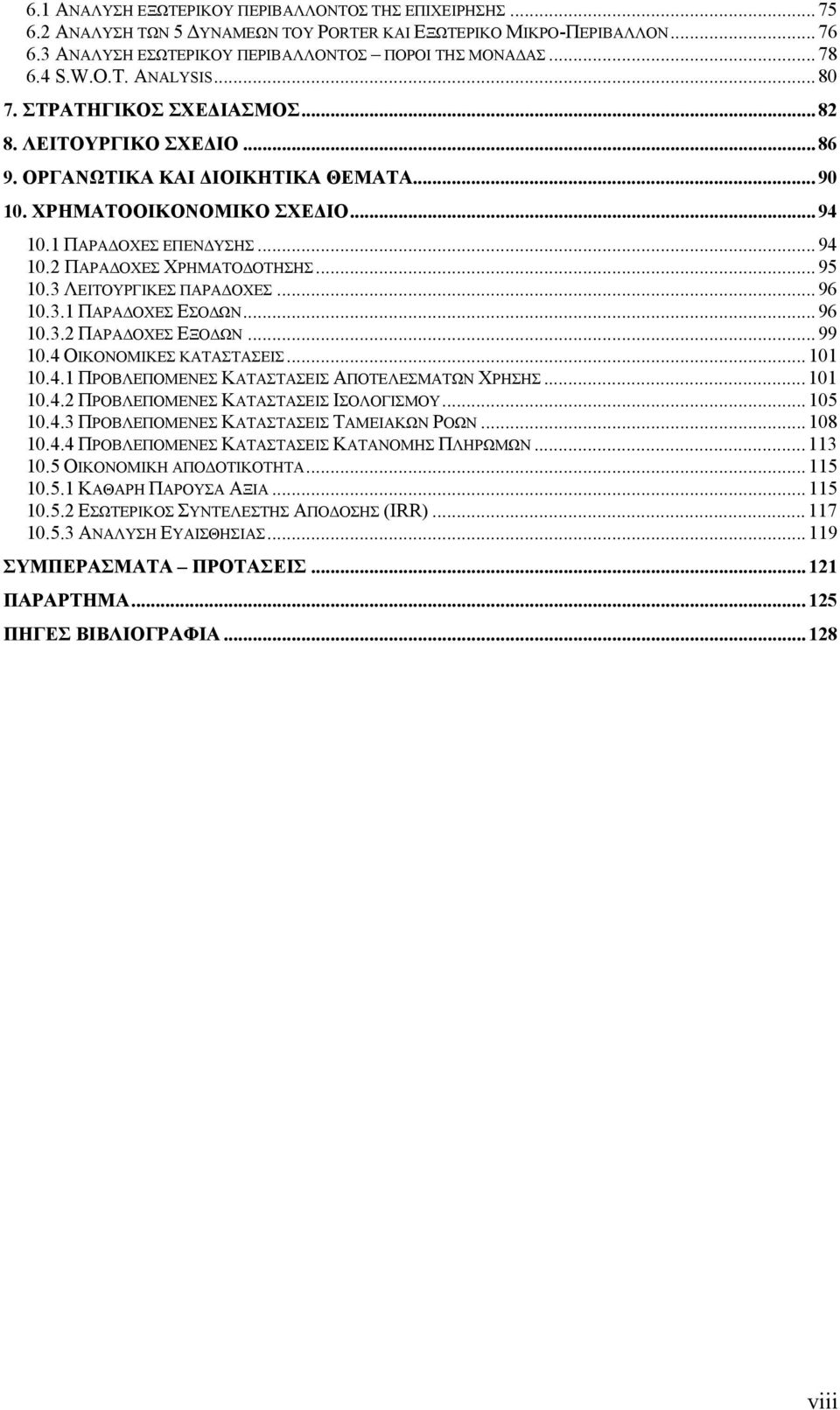 ..95 10.3 ΛΕΙΤΟΥΡΓΙΚΕΣ ΠΑΡΑΔΟΧΕΣ...96 10.3.1 ΠΑΡΑΔΟΧΕΣ ΕΣΟΔΩΝ...96 10.3.2 ΠΑΡΑΔΟΧΕΣ ΕΞΟΔΩΝ...99 10.4 ΟΙΚΟΝΟΜΙΚΕΣ ΚΑΤΑΣΤΑΣΕΙΣ... 101 10.4.1 ΠΡΟΒΛΕΠΟΜΕΝΕΣ ΚΑΤΑΣΤΑΣΕΙΣ ΑΠΟΤΕΛΕΣΜΑΤΩΝ ΧΡΗΣΗΣ... 101 10.4.2 ΠΡΟΒΛΕΠΟΜΕΝΕΣ ΚΑΤΑΣΤΑΣΕΙΣ ΙΣΟΛΟΓΙΣΜΟΥ.