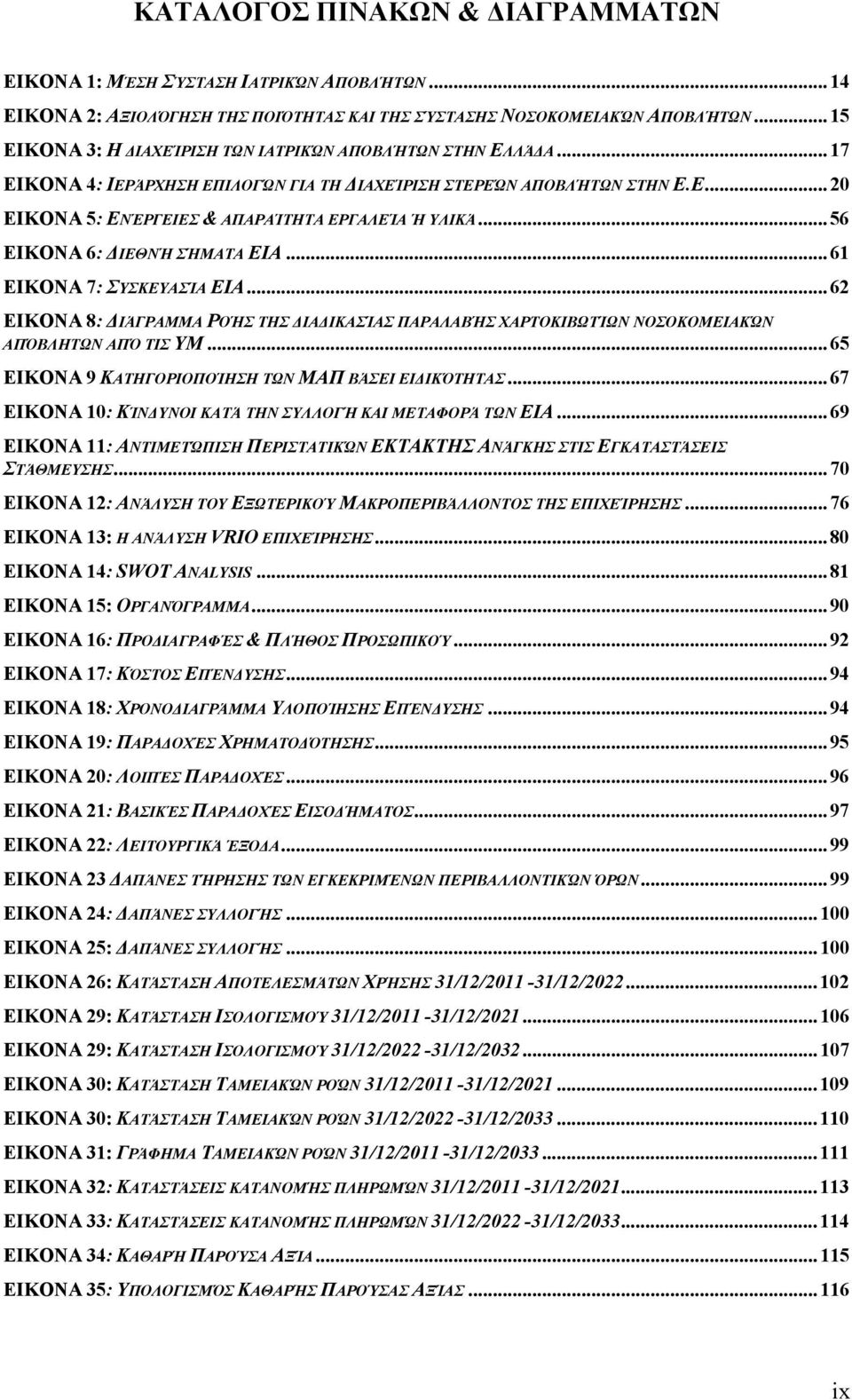 ..56 ΕΙΚΟΝΑ 6: ΔΙΕΘΝΉ ΣΉΜΑΤΑ ΕΙΑ...61 ΕΙΚΟΝΑ 7: ΣΥΣΚΕΥΑΣΊΑ ΕΙΑ...62 ΕΙΚΟΝΑ 8: ΔΙΆΓΡΑΜΜΑ ΡΟΉΣ ΤΗΣ ΔΙΑΔΙΚΑΣΊΑΣ ΠΑΡΑΛΑΒΉΣ ΧΑΡΤΟΚΙΒΩΤΊΩΝ ΝΟΣΟΚΟΜΕΙΑΚΏΝ ΑΠΌΒΛΗΤΩΝ ΑΠΌ ΤΙΣ ΥΜ.