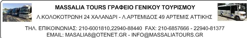 Ginis Vacances S.A - Travel Organization Athens: 23-25 Ermou st. 10563, Greece Tel: (0030) 211 211 2111, 210 3250401-5, Fax: 210 3237703 e-mail: ginis@
