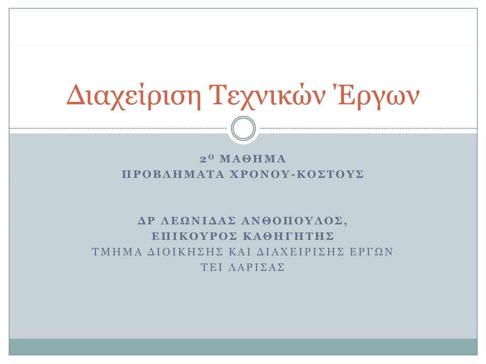 ΑΝΘΟΠΟΥΛΟΣ, ΕΠΙΚΟΥΡΟΣ ΚΑΘΗΓΗΤΗΣ ΤΜΗΜΑ