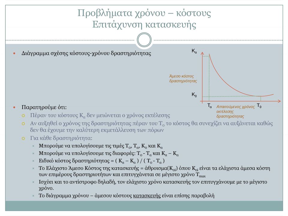 υπολογίσουμε τις τιμές Τ 0, Τ α, Κ 0 και Κ α Μπορούμε να υπολογίσουμε τις διαφορές: Τ 0 - Τ α και Κ α Κ α Ειδικό κόστος δραστηριότητας = ( Κ α Κ α ) / ( Τ 0 - Τ α ) Το Ελάχιστο Άμεσο Κόστος της