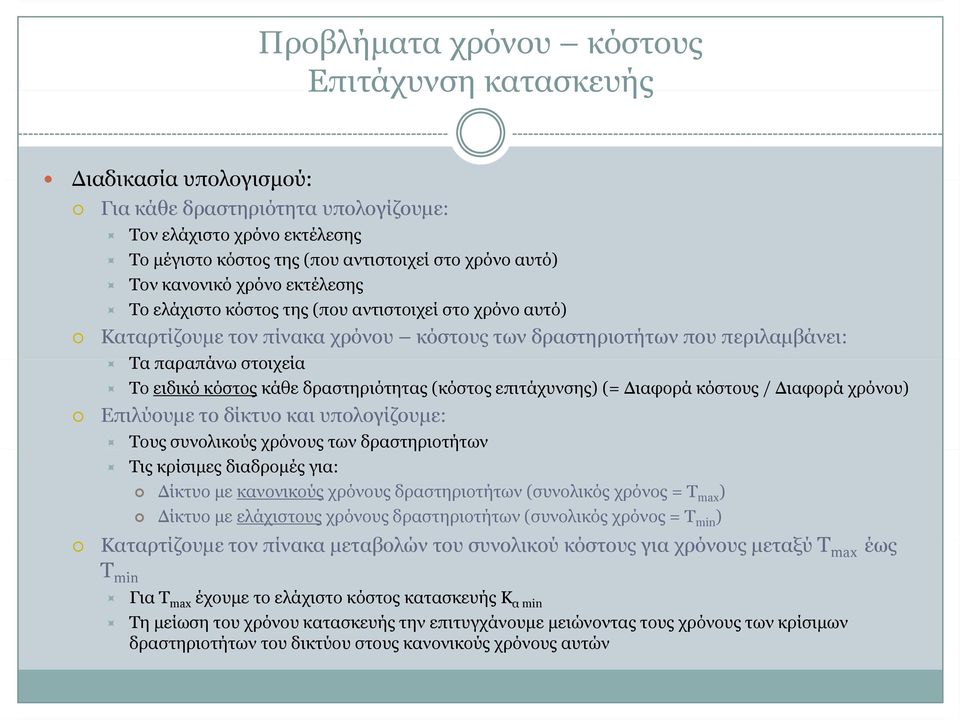 κόστους / Διαφορά χρόνου) Επιλύουμε το δίκτυο και υπολογίζουμε: Τους συνολικούς χρόνους των δραστηριοτήτων Τις κρίσιμες διαδρομές για: Δίκτυο με κανονικούς χρόνους δραστηριοτήτων (συνολικός χρόνος =