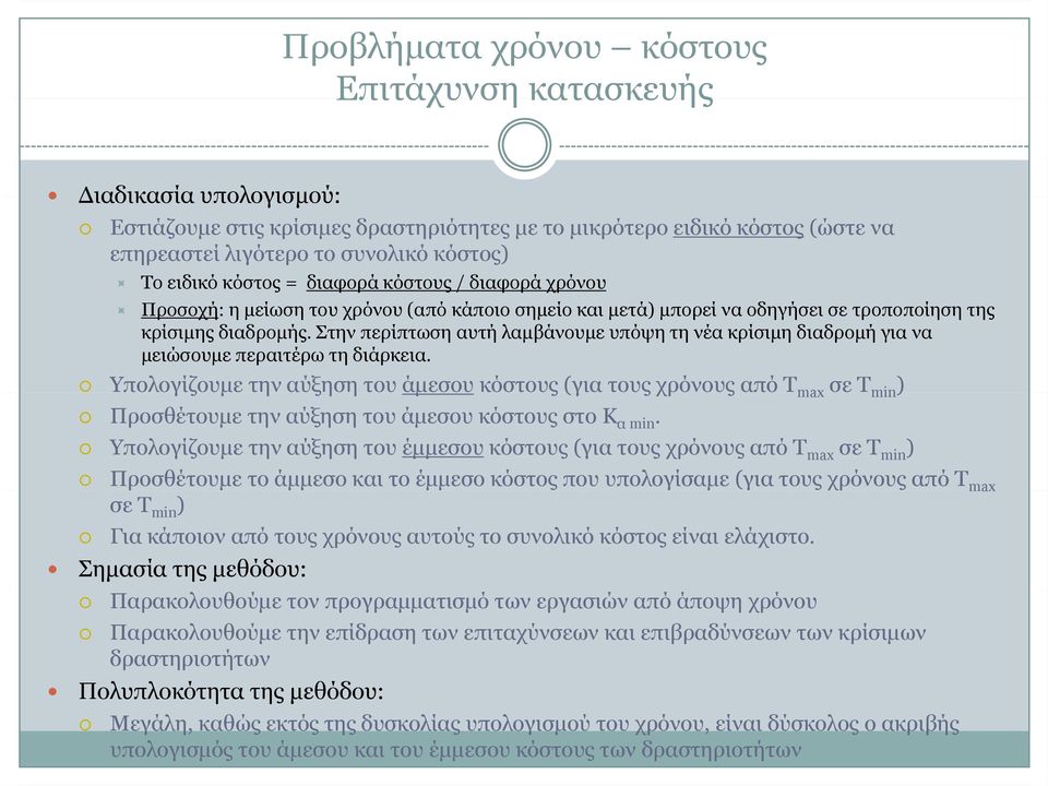 Στην περίπτωση αυτή λαμβάνουμε υπόψη τη νέα κρίσιμη διαδρομή για να μειώσουμε περαιτέρω τη διάρκεια.