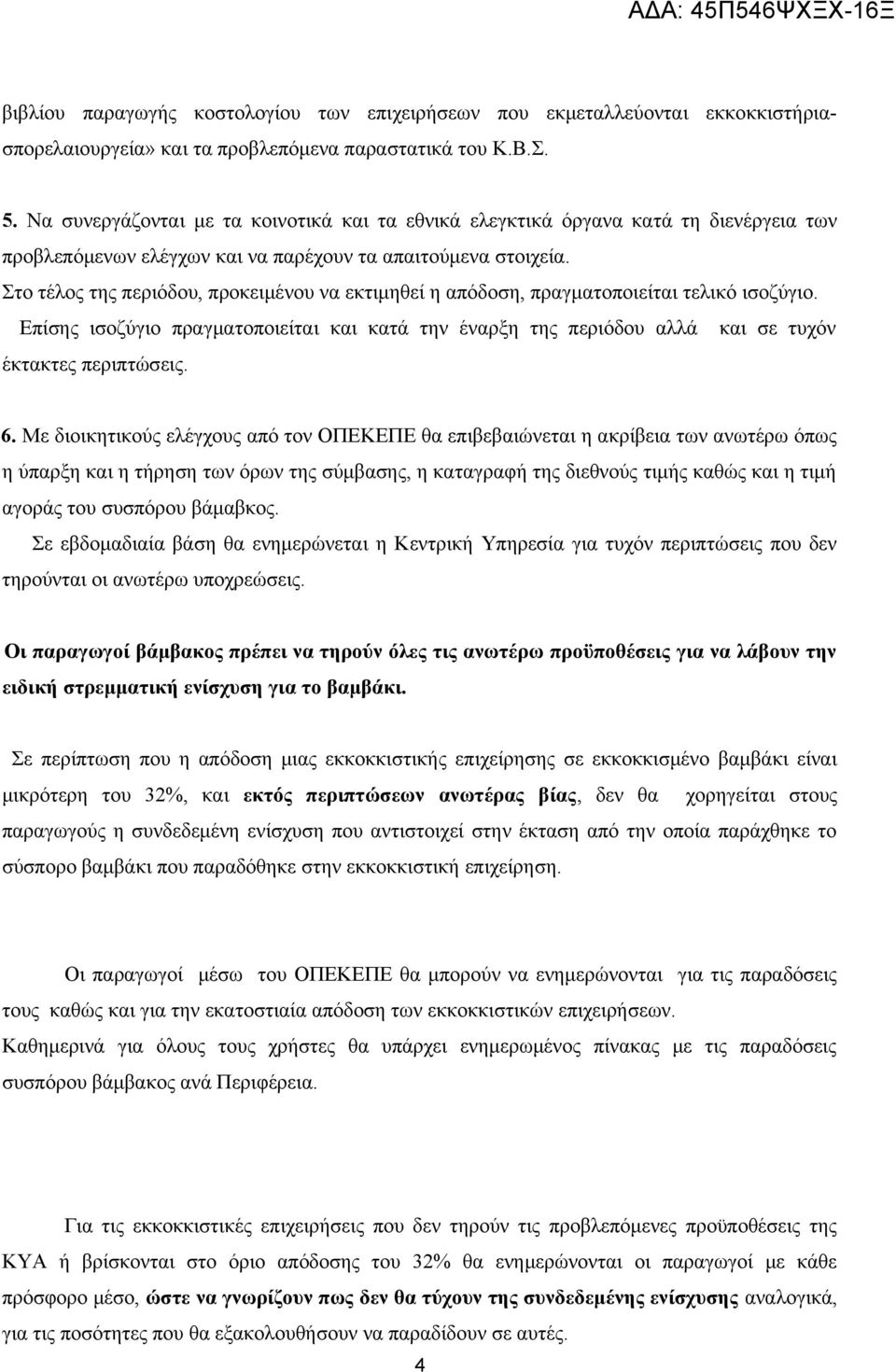 Στο τέλος της περιόδου, προκειμένου να εκτιμηθεί η απόδοση, πραγματοποιείται τελικό ισοζύγιο. Επίσης ισοζύγιο πραγματοποιείται και κατά την έναρξη της περιόδου αλλά και σε τυχόν έκτακτες περιπτώσεις.