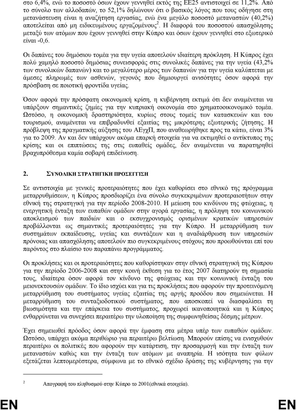 ειδικευµένους εργαζοµένους 2. Η διαφορά του ποσοστού απασχόλησης µεταξύ των ατόµων που έχουν γεννηθεί στην Κύπρο και όσων έχουν γεννηθεί στο εξωτερικό είναι -0,6.