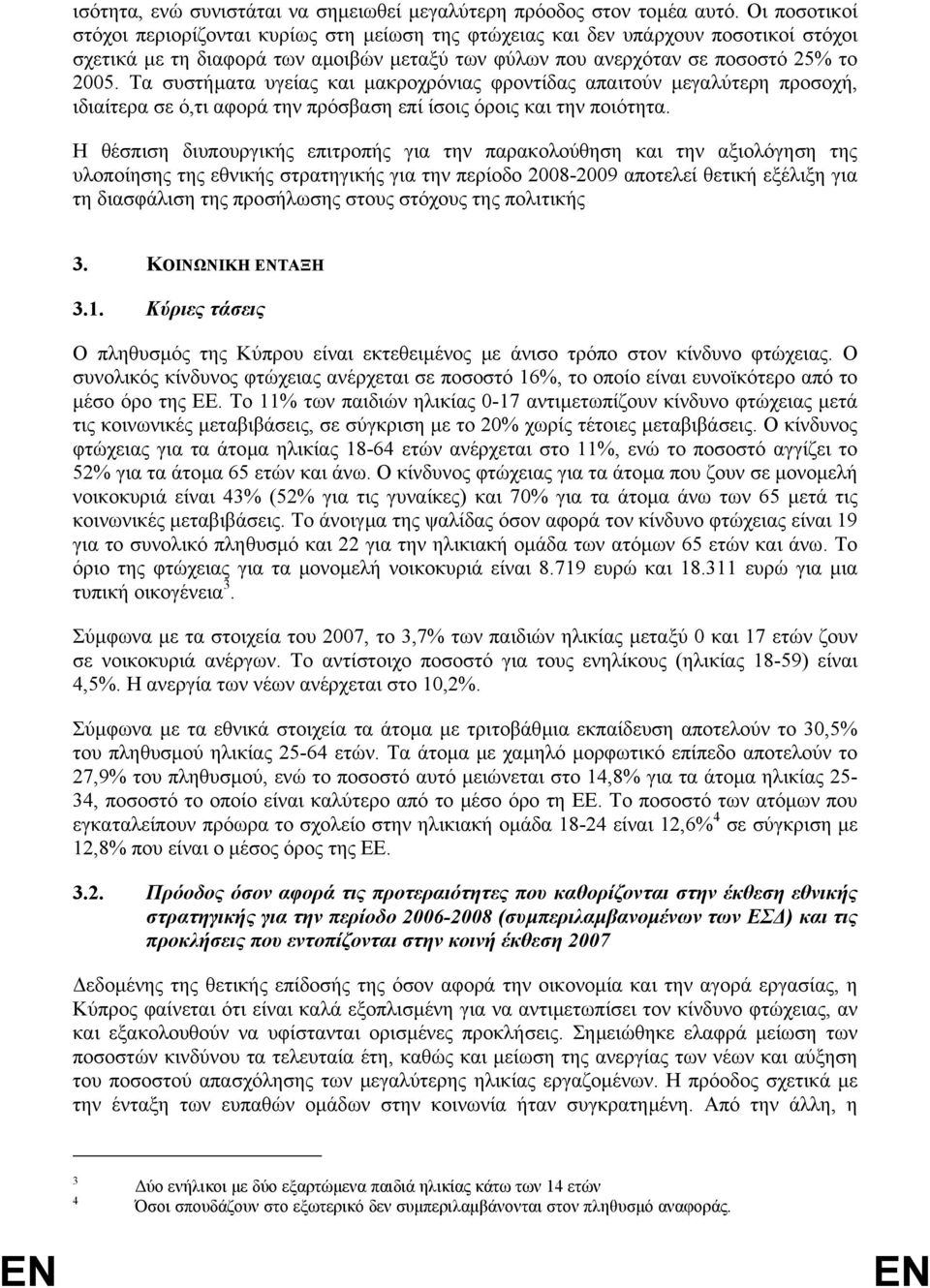 Τα συστήµατα υγείας και µακροχρόνιας φροντίδας απαιτούν µεγαλύτερη προσοχή, ιδιαίτερα σε ό,τι αφορά την πρόσβαση επί ίσοις όροις και την ποιότητα.