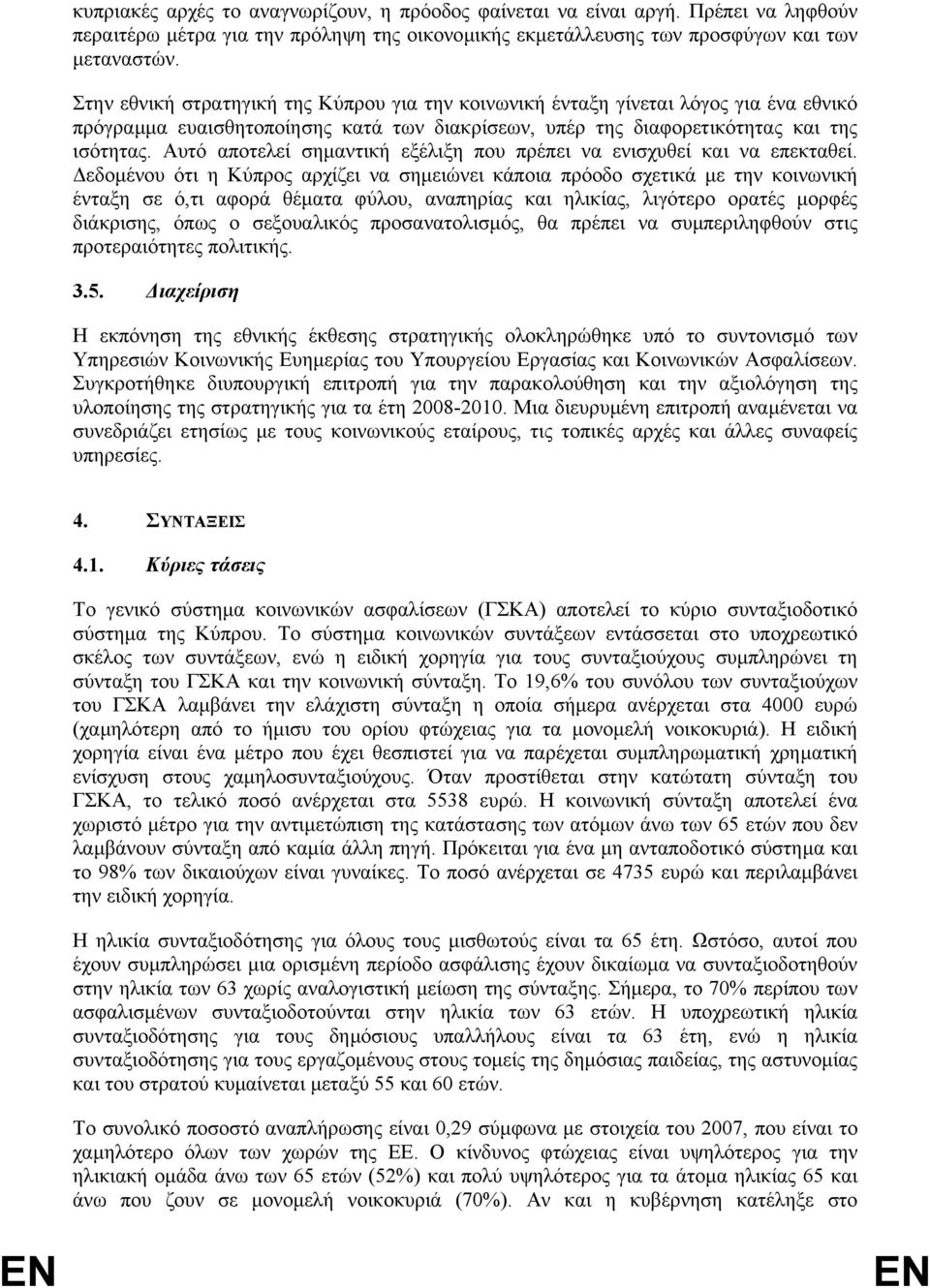 Αυτό αποτελεί σηµαντική εξέλιξη που πρέπει να ενισχυθεί και να επεκταθεί.