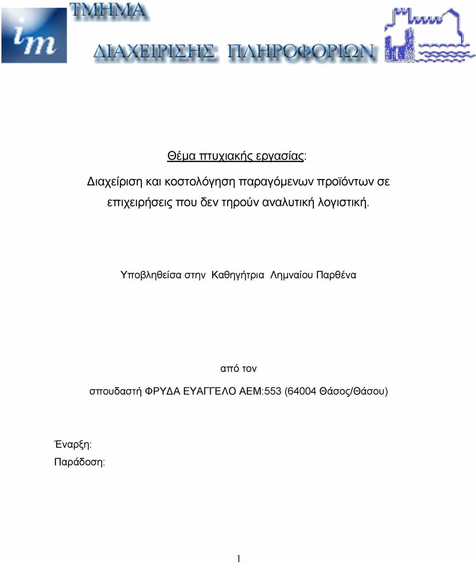 αναλυτική λογιστική.