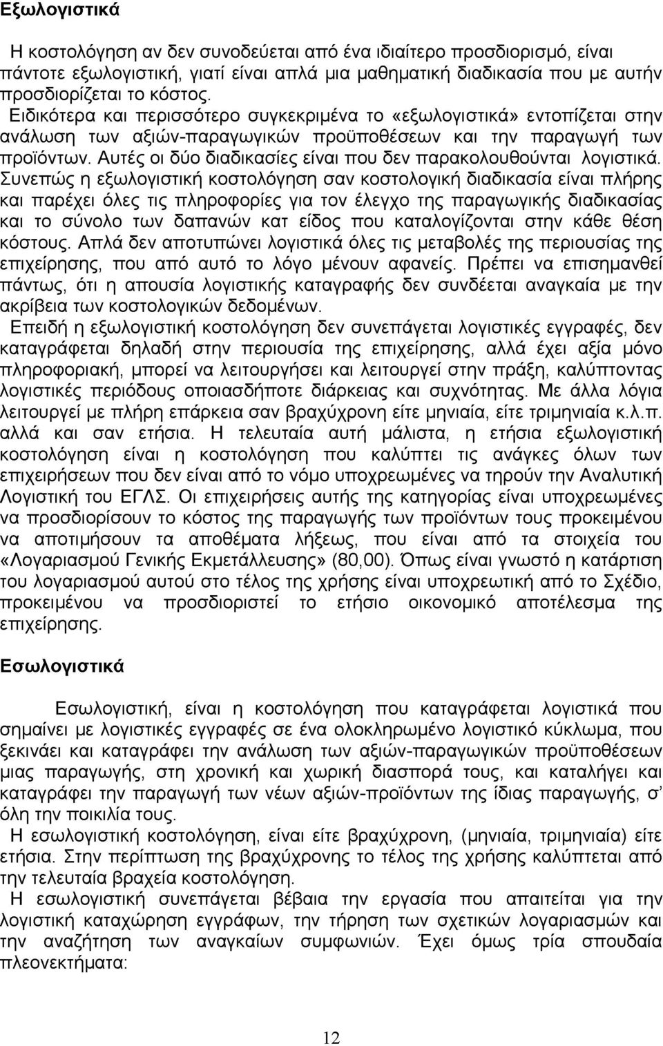 υτές οι δύο διαδικασίες είναι που δεν παρακολουθούνται λογιστικά.