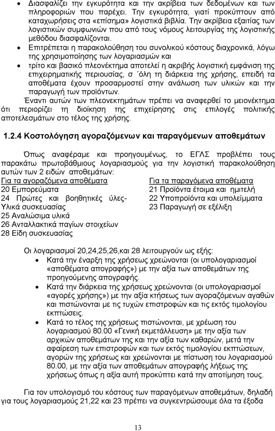 Επιτρέπεται η παρακολούθηση του συνολικού κόστους διαχρονικά, λόγω της χρησιμοποίησης των λογαριασμών και τρίτο και βασικό πλεονέκτημα αποτελεί η ακριβής λογιστική εμφάνιση της επιχειρηματικής