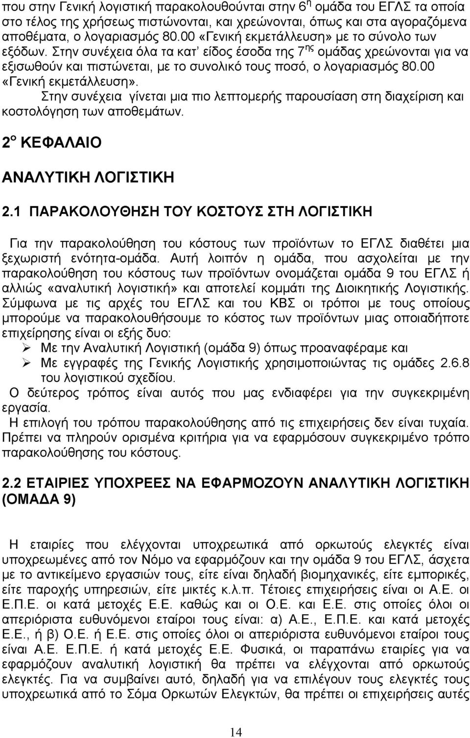 00 «Γενική εκμετάλλευση». Στην συνέχεια γίνεται μια πιο λεπτομερής παρουσίαση στη διαχείριση και κοστολόγηση των αποθεμάτων. 2ο ΚΕΦΛΙΟ ΝΛΥΤΙΚΗ ΛΟΓΙΣΤΙΚΗ 2.