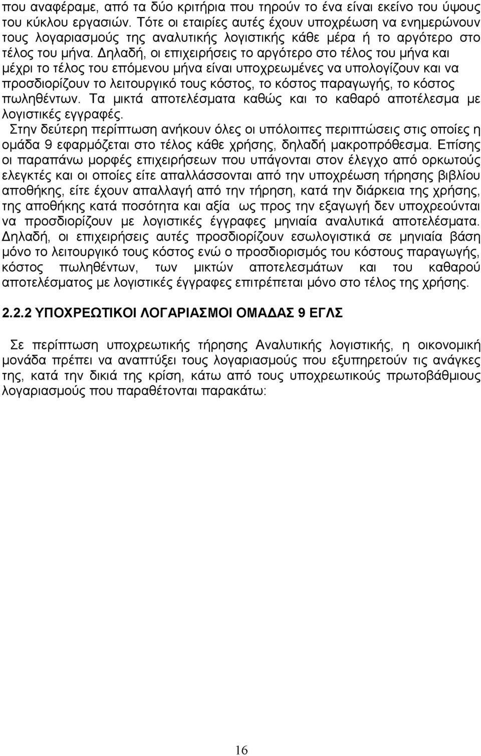 Δηλαδή, οι επιχειρήσεις το αργότερο στο τέλος του μήνα και μέχρι το τέλος του επόμενου μήνα είναι υποχρεωμένες να υπολογίζουν και να προσδιορίζουν το λειτουργικό τους κόστος, το κόστος παραγωγής, το