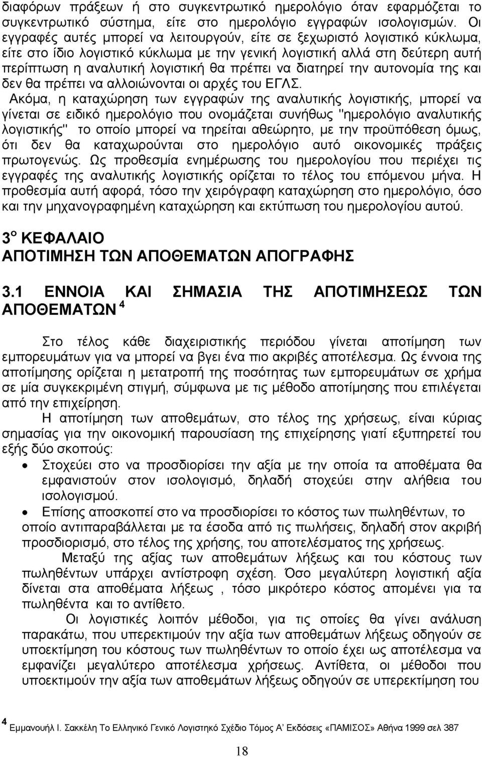 να διατηρεί την αυτονομία της και δεν θα πρέπει να αλλοιώνονται οι αρχές του ΕΓΛΣ.