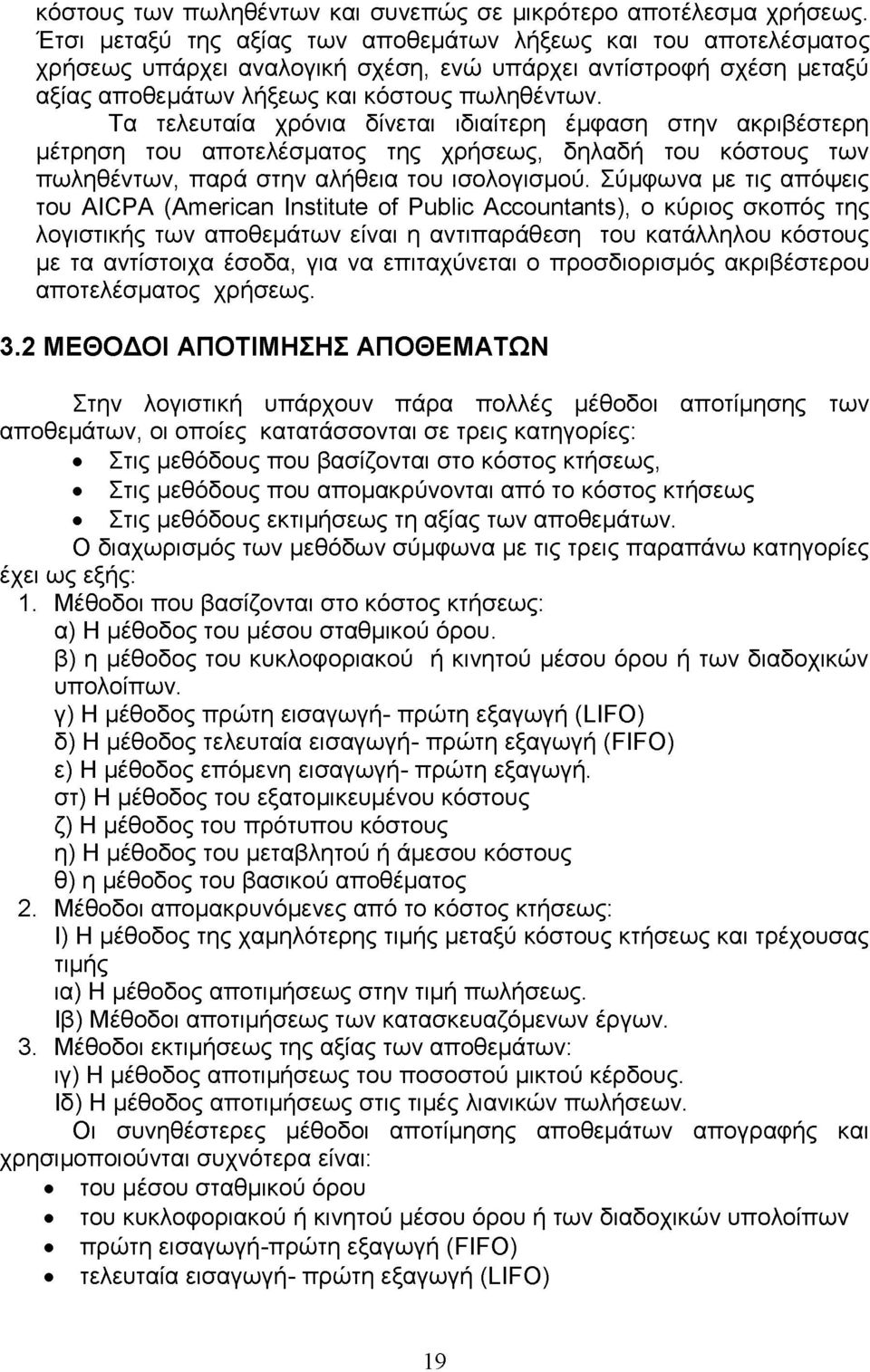 Τα τελευταία χρόνια δίνεται ιδιαίτερη έμφαση στην ακριβέστερη μέτρηση του αποτελέσματος της χρήσεως, δηλαδή του κόστους των πωληθέντων, παρά στην αλήθεια του ισολογισμού.