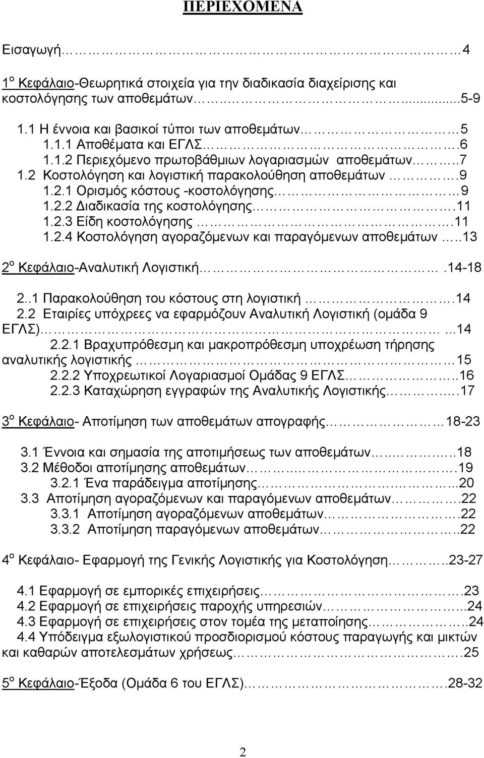 .. 11 1.2.3 Είδη κοστολόγησης...11 1.2.4 Κοστολόγηση αγοραζόμενων και παραγόμενων αποθεμάτων... 13 2ο Κεφάλαιο-ναλυτική Λογιστική... 14-18 2..1 Παρακολούθηση του κόστους στη λογιστική... 14 2.