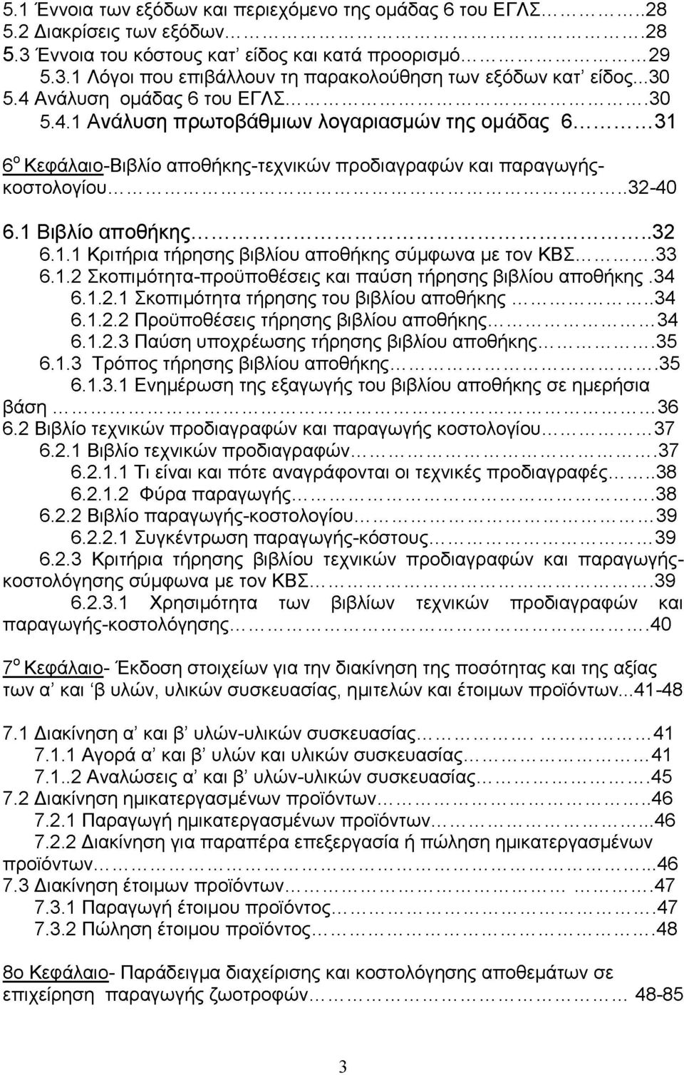 .. 32 6.1.1 Κριτήρια τήρησης βιβλίου αποθήκης σύμφωνα με τον ΚΒΣ...33 6.1.2 Σκοπιμότητα-προϋποθέσεις και παύση τήρησης βιβλίου αποθήκης.34 6.1.2.1 Σκοπιμότητα τήρησης του βιβλίου αποθήκης...34 6.1.2.2 Προϋποθέσεις τήρησης βιβλίου αποθήκης.