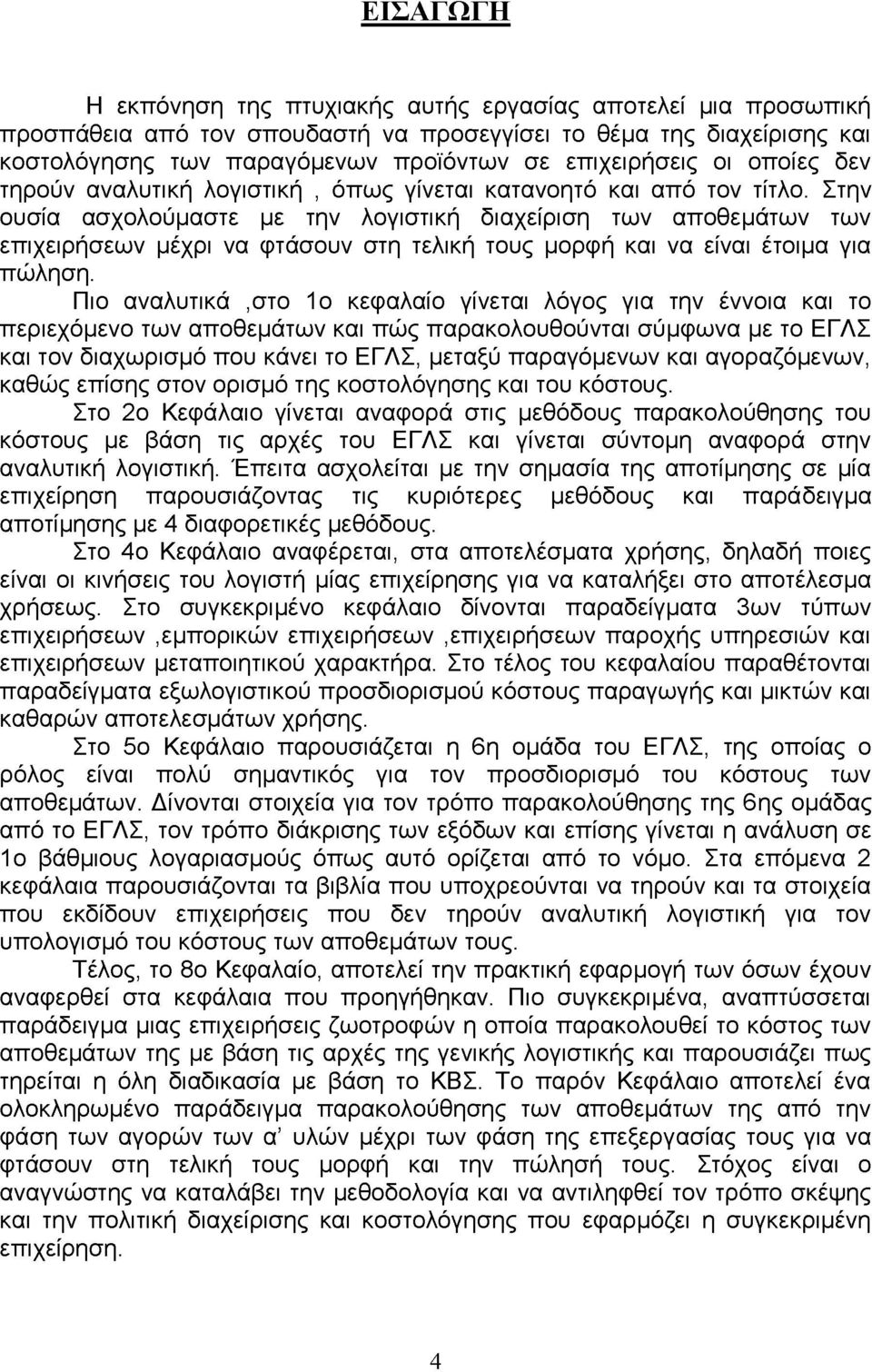 Στην ουσία ασχολούμαστε με την λογιστική διαχείριση των αποθεμάτων των επιχειρήσεων μέχρι να φτάσουν στη τελική τους μορφή και να είναι έτοιμα για πώληση.