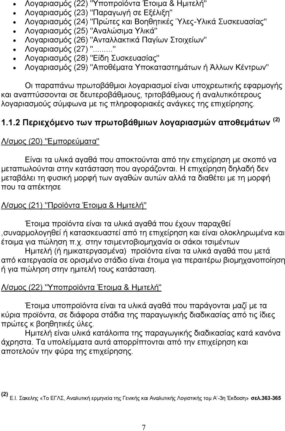 .." Λογαριασμός (28) "Είδη Συσκευασίας" Λογαριασμός (29) "ποθέματα Υποκαταστημάτων ή Άλλων Κέντρων" Οι παραπάνω πρωτοβάθμιοι λογαριασμοί είναι υποχρεωτικής εφαρμογής και αναπτύσσονται σε