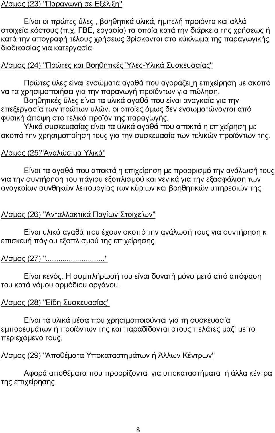 Λ/σμος (24) "Πρώτες και Βοηθητικές Ύλες-Υλικά Συσκευασίας" Πρώτες ύλες είναι ενσώματα αγαθά που αγοράζει_η επιχείρηση με σκοπό να τα χρησιμοποιήσει για την παραγωγή προϊόντων για πώληση.