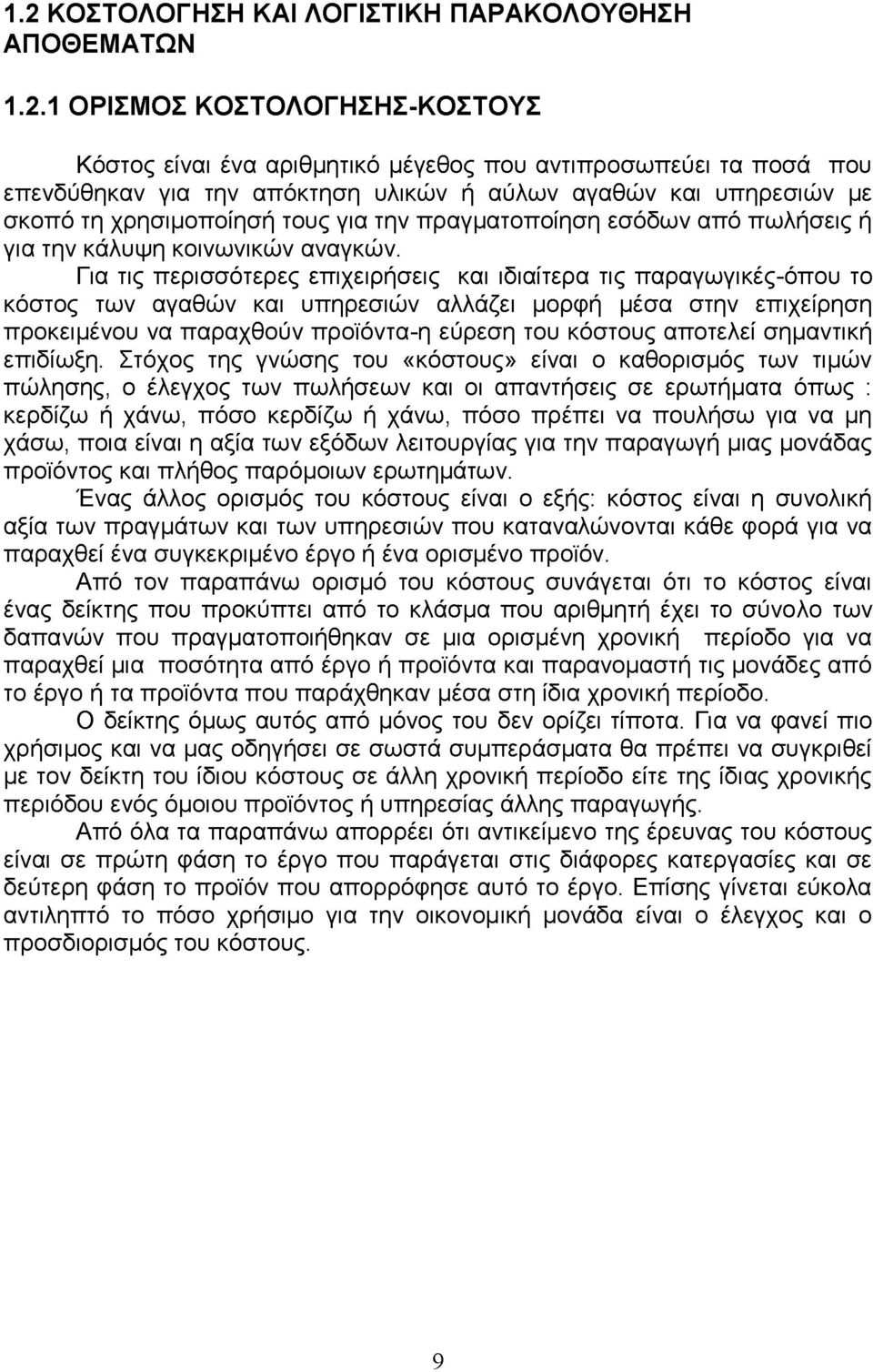 Για τις περισσότερες επιχειρήσεις και ιδιαίτερα τις παραγωγικές-όπου το κόστος των αγαθών και υπηρεσιών αλλάζει μορφή μέσα στην επιχείρηση προκειμένου να παραχθούν προϊόντα-η εύρεση του κόστους