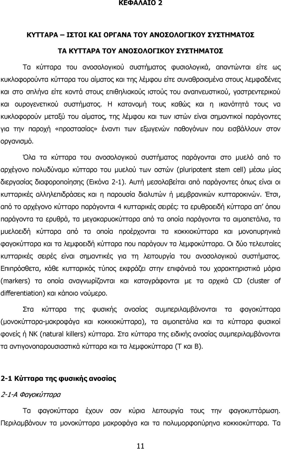 Η κατανομή τους καθώς και η ικανότητά τους να κυκλοφορούν μεταξύ του αίματος, της λέμφου και των ιστών είναι σημαντικοί παράγοντες για την παροχή «προστασίας» έναντι των εξωγενών παθογόνων που