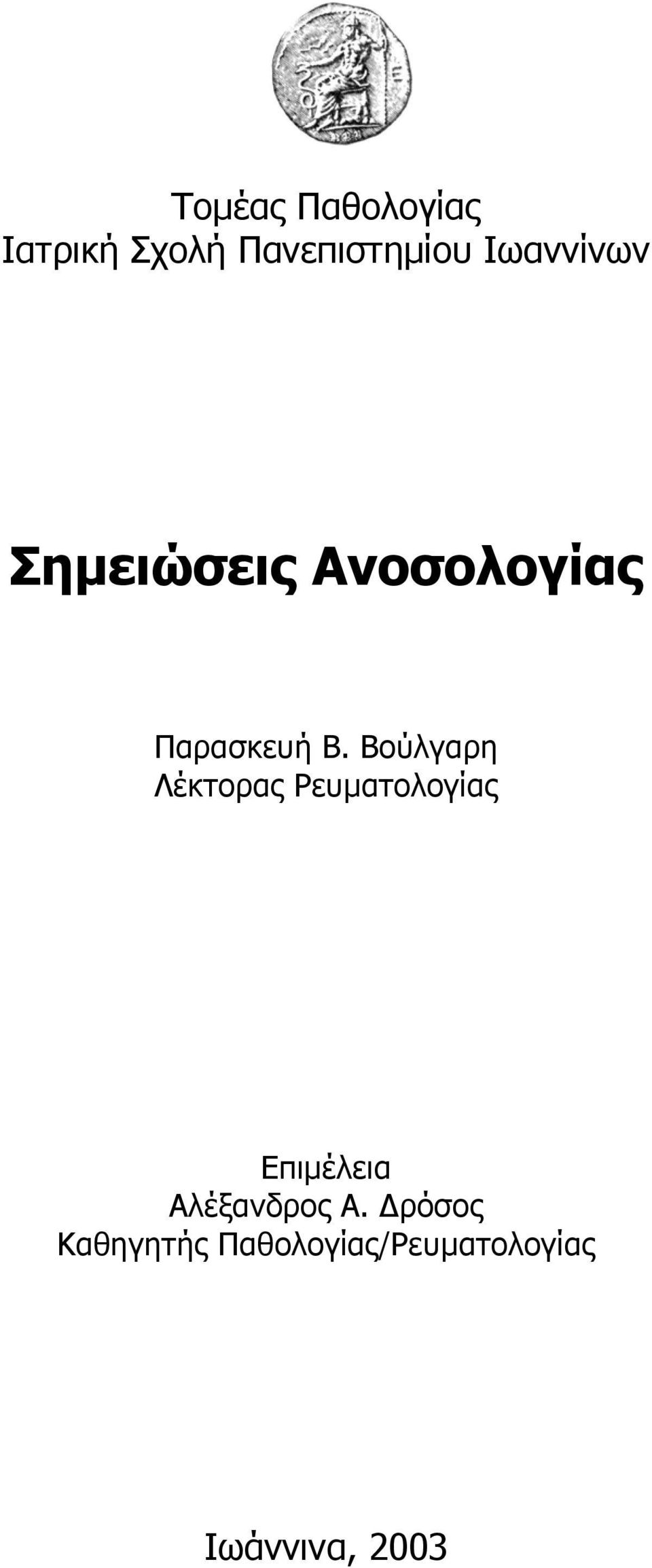 Βούλγαρη Λέκτορας Ρευματολογίας Επιμέλεια